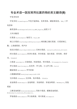 专业术语—医院常用抗菌药物的英文翻译(8).docx