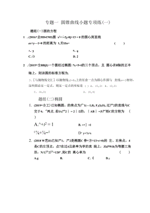 专题一 圆锥曲线小题（一）.docx