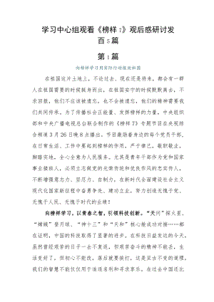 学习中心组观看《榜样7》观后感研讨发言5篇.docx