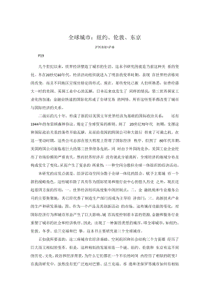 中文翻译-全球城市：纽约、伦敦、东京.docx