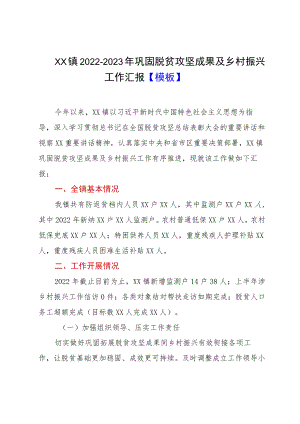 XX镇2022-2023年巩固脱贫攻坚成果及乡村振兴工作汇报【模板】.docx