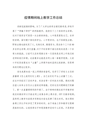 中学2022年线上教学工作总结报告七篇.docx