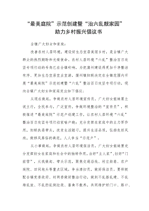 “最美庭院”示范创建暨“治六乱 靓家园”助力乡村振兴倡议书.docx