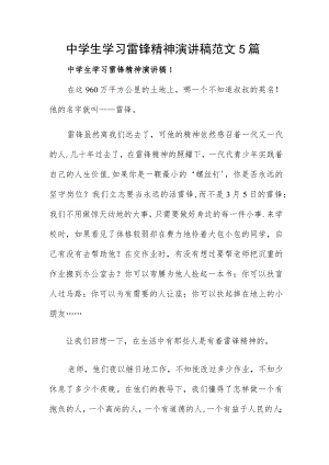 中学生学习雷锋精神演讲稿范文5篇.docx
