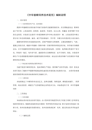 中华蜜蜂饲养技术规范编制说明.docx