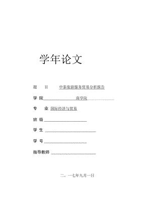 中泰旅游服务贸易分析报告.docx