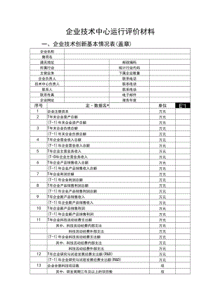 企业技术中心运行评价材料.docx