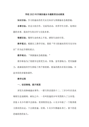 乡镇学校2023年开展防溺水主题教育培训活动教案 四份.docx