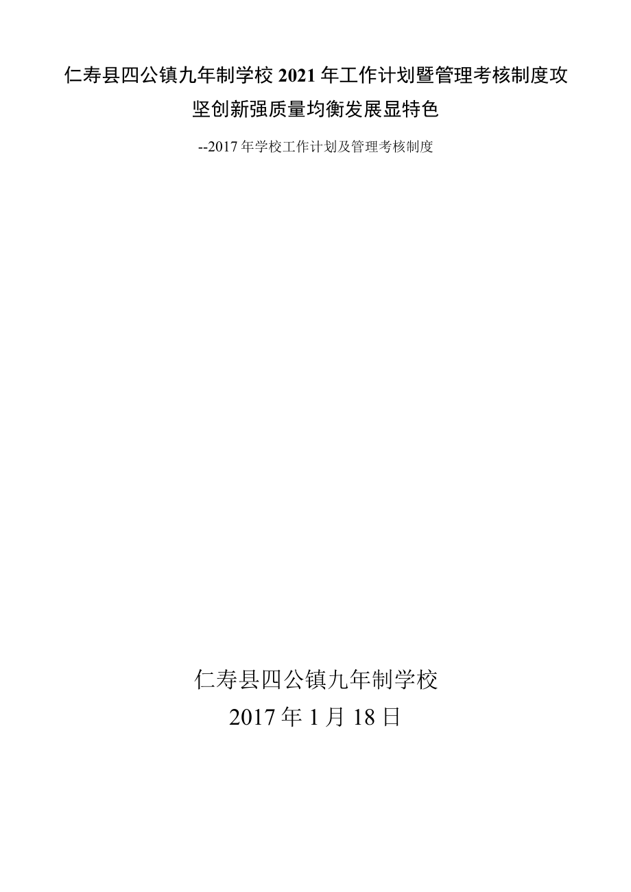 仁寿县四公镇九年制学校2021年工作计划暨管理考核制度攻坚创新强质量均衡发展显特色.docx_第1页