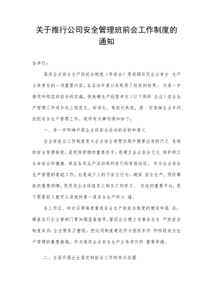 【制度】关于推行安全管理班前会工作制度的通知.docx