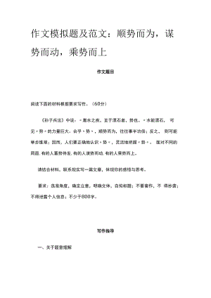 作文模拟题及范文：顺势而为谋势而动乘势而上.docx