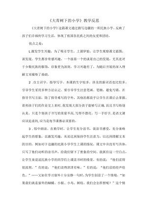 《大青树下的小学》教学反思.docx