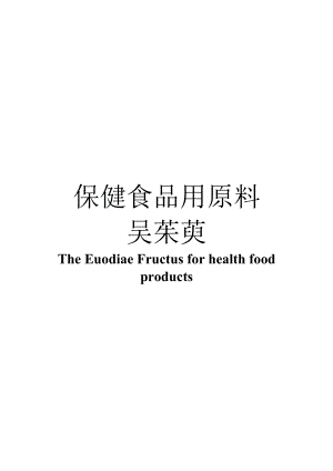 保健食品用原料吴茱萸团体标准 正文内容.docx