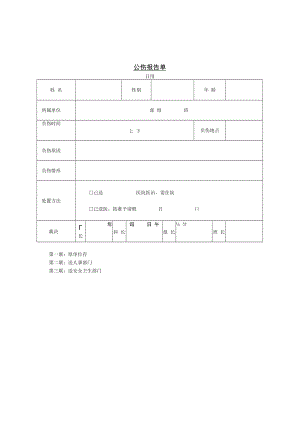 【请假制度】第八节 公伤报告单.docx