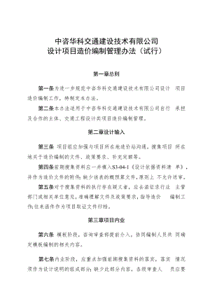 中咨华科交通建设技术有限公司设计项目造价编制管理办法（试行）.docx
