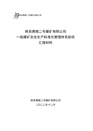 一级安全生产标准化管理体系验收汇报材料.docx