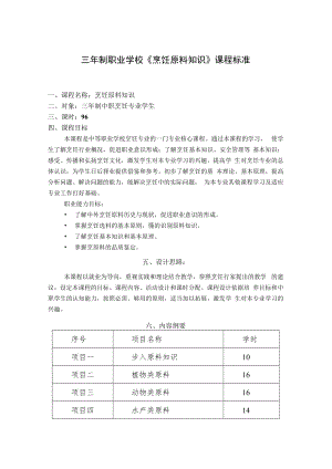 三年制职业学校《烹饪原料知识》课程标准.docx