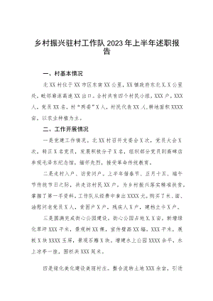 乡村振兴驻村工作队2023年上半年述职报告五篇.docx