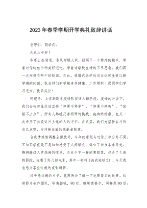 2023年春季学期校长开学第一课开学典礼国旗下讲话三篇合集.docx