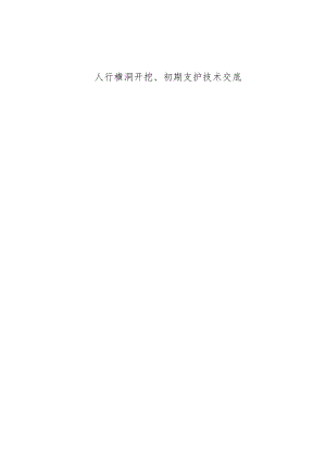 人行横洞开挖支护技术交底.docx