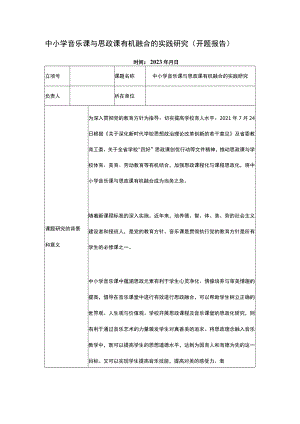 中小学音乐课与思政课有机融合的实践研究（开题报告）.docx
