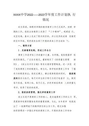 中学2022——2023学年度工作计划执行情况.docx