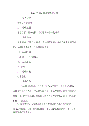 2023年学校开展312植树节专项活动方案（4份）.docx