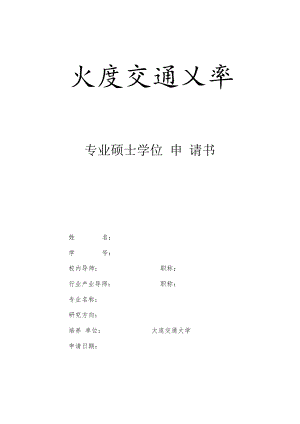 专业硕士学位申请书.docx