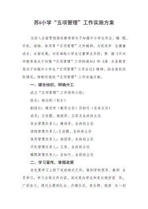 五项管理实施方案.docx
