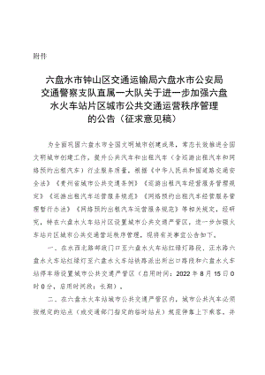 关于进一步加强六盘水火车站片区城市公共交通运营秩序管理的公告（征求意见稿）.docx