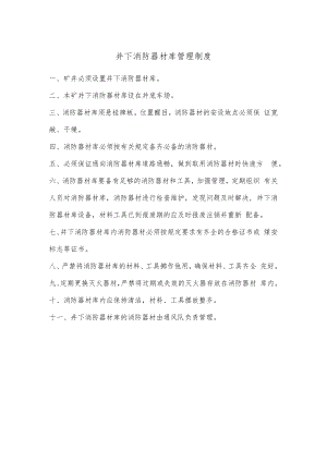 井下消防器材库管理制度.docx