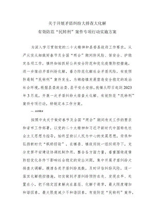 关于开展矛盾纠纷大排查大化解有效防范“民转刑”案件专项行动实施方案.docx