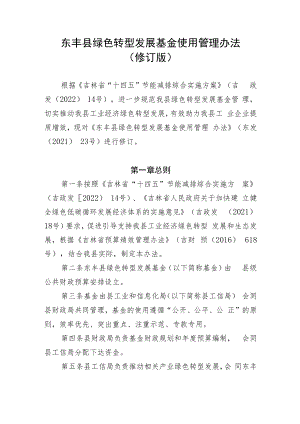 东丰县绿色转型发展基金使用管理办法 （修订版）.docx