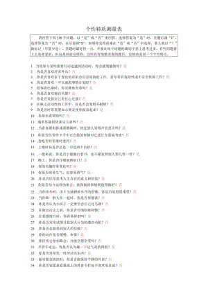 个性特质测评范文 .docx