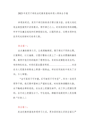 2023年党员干部赴法纪教育基地参观心得体会5篇.docx