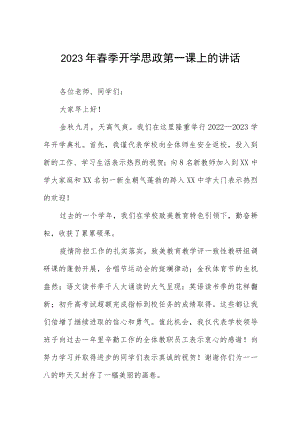 中学校长在2023年春季开学思政第一课上的致辞四篇样本.docx