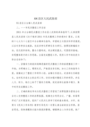 XX县区人民武装部.docx