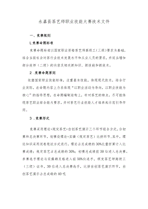 2023年永嘉县茶艺师职业技能大赛技术文件.docx