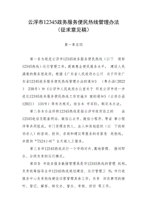 云浮市12345政务服务便民热线管理办法（征求意见稿）.docx