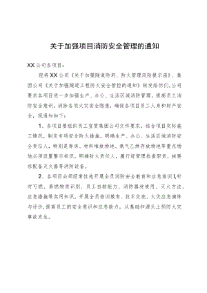 关于加强项目消防安全管理的通知.docx