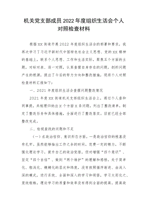 【组织生活会】机关党支部成员2022年度组织生活会个人对照检查材料.docx