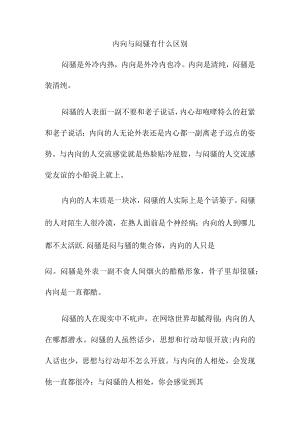 内向与闷骚有什么区别.docx
