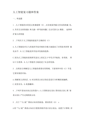 人工智能复习题和答案解析.docx