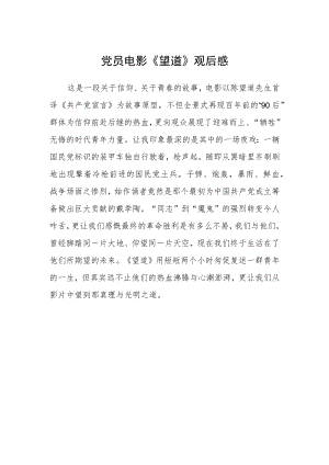 党员电影《望道》观后感.docx