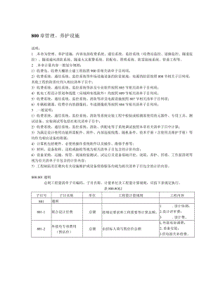 公路工程工程量清单计量规范（2019版1000-1300）.docx