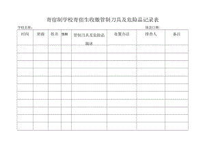 住校生收缴管制刀具及危险品记录表.docx