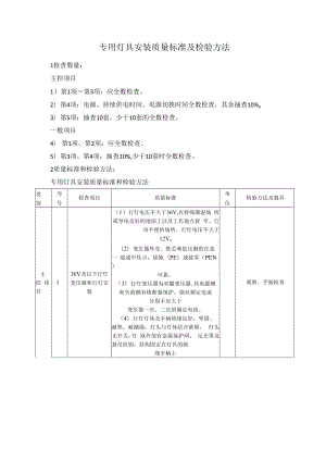 专用灯具安装质量标准及检验方法.docx