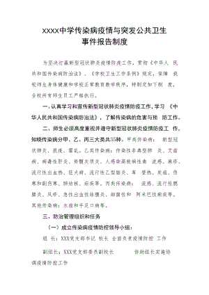 中学中学传染病疫情与突发公共卫生事件报告制度.docx