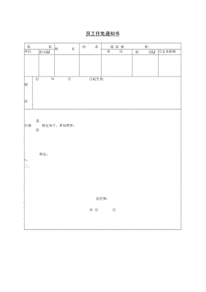 【人事档案】第六节 员工任免通知书.docx