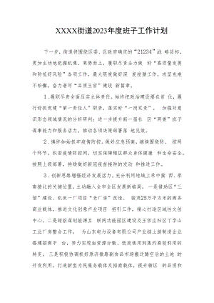 乡镇街道2023年度班子工作计划.docx